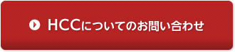 HCCについてのお問い合わせ