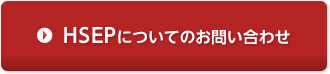 HSEPについてのお問い合わせ